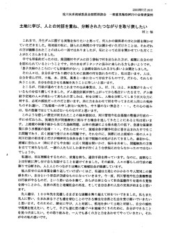 土地に学び~ 人との対話を重ね、 分断されたつながりを取り戻したい