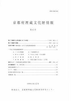 京都府埋蔵文化財情報 - 京都府埋蔵文化財調査研究センター