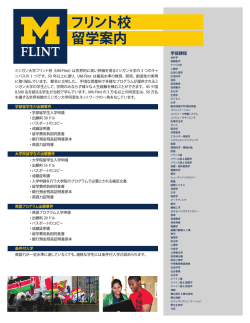 フリント校 留学案内 - University of Michigan