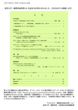 北里大学一般教育紀要第 20 号記念号が刊行されました。目次を以下に