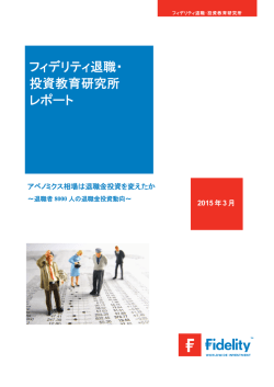 フィデリティ退職・ 投資教育研究所 レポート