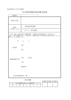 社会教育関係団体登録申請書一式
