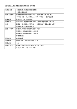 公益社団法人奈良県看護協会教育事業部 採用情報 仕事の内容 ・継続