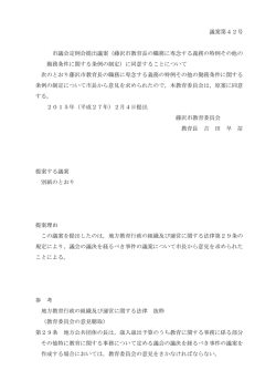 議案第42号 市議会定例会提出議案（藤沢市教育長の職務に専念する