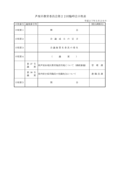 芦屋市教育委員会第22回臨時会日程表