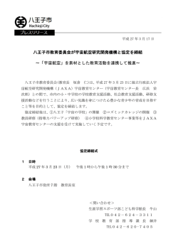 八王子市教育委員会が宇宙航空研究開発機構と協定を締結 ～「宇宙