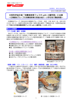 文部科学省主催「消費者教育フェスタ with 土曜学習