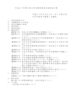 平成27年第3回白井市教育委員会定例会日程 平成27年3月23日（月