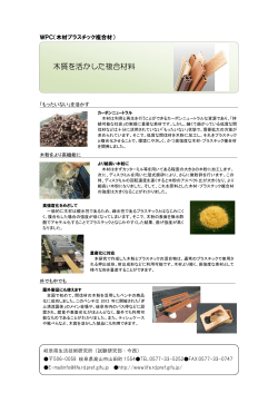 木材プラスチック複合材 - 岐阜県生活技術研究所