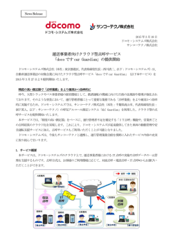 運送事業者向けクラウド型点呼サービス「docoですcar Guardian」の提供