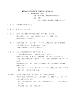 第 45 回 朝日旗争奪 関東団地少年野球大会 ～ 総合開会式について ～