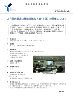 JR関内駅北口整備協議会（第11回）の開催について（PDF形式