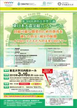 東日本大震災総合フォーラム - 宮城教育大学復興支援センター