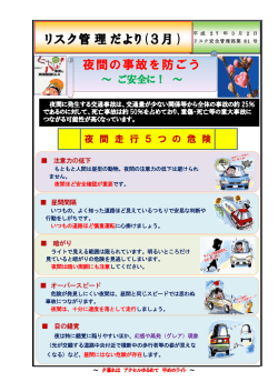 リスク管理だより(3月 ) 夜間の事故を防ごう
