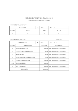 資金調達及び設備投資の見込みについて
