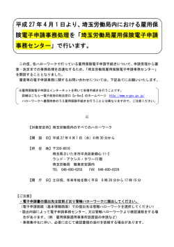 平成 27 年 4 月 1 日より、埼玉労働局内における雇用保 険電子申請事務