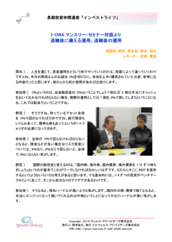 I-OWA マンスリー・セミナー対談より 退職後に備える運用、退職後の運用