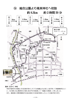 ⑭ 総合公園より高来神社へ初詣 約 8.3km 約 2 時間 50 分