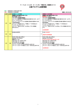 公演プログラム変更情報 - ラ・フォル・ジュルネ