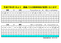 平成27年4月1日より 路線バスの発車時刻が変更になります