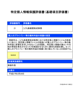 特定個人情報保護評価書（基礎項目評価書）