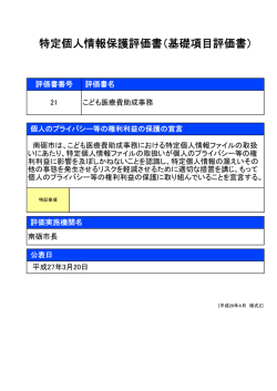 特定個人情報保護評価書（基礎項目評価書）