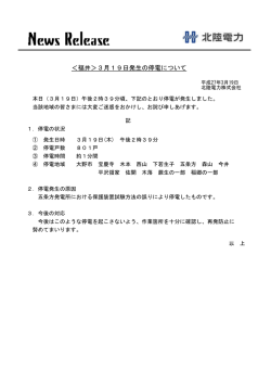 ＜福井＞3月19日発生の停電について
