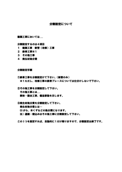 分割設定について