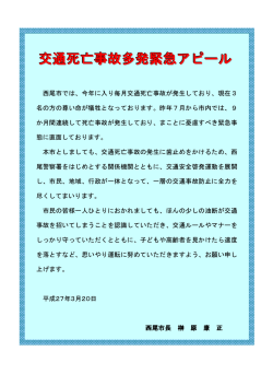 交通死亡事故多発緊急アピール [33KB pdfファイル]