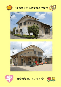 上長飯エンゼル児童館のご案内 社会福祉法人エンゼル会