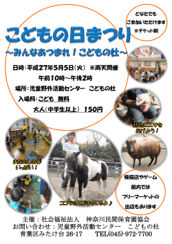 主催：社会福祉法人 神奈川民間保育園協会 お問い合わせ：児童野外