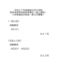 （一般入試） 受験番号 45101 以上1名 （社会人入試） 受験番号 45201