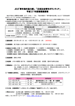 JICA「青年海外協力隊」 「日系社会青年ボランティア」 平成 27 年度春