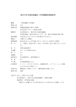 福井市社会福祉協議会 非常勤職員募集要項