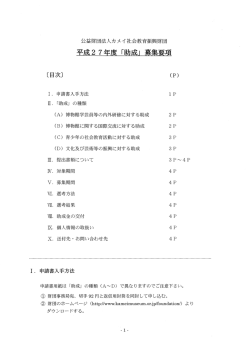 平成27年度『助成』公募 について