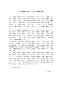 豊かな長寿社会コンソーシアム設立趣意書 （PDF 100.3KB）