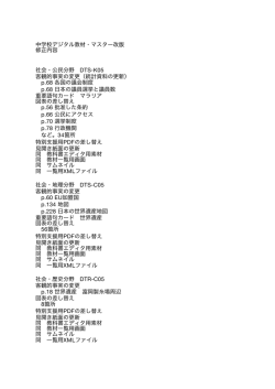 中学校デジタル教材・マスター改版 修正内容 社会・公民分野 DTS