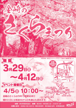 西方 金崎のさくらまつり