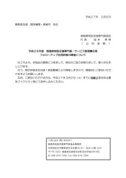 平成27年 2月5日 障害者支援 関係機関・事業所 各位 徳島県相談支援