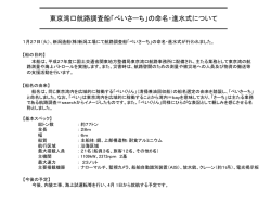 東京湾口航路調査船「べいさーち」の命名・進水式について