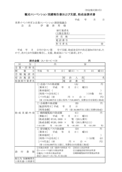 観光コンベンション実績報告書および支援、助成金請求書