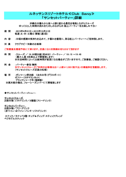 ルネッサンスリゾートホテル≪Club Savvy≫ 「サンセットパーティー」詳細