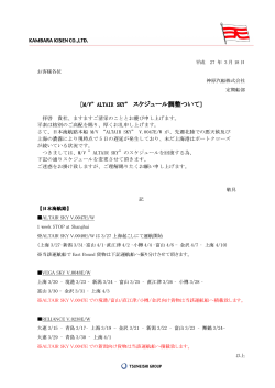 日本海航路M/V"ALTAIR SKY" スケジュール調整について