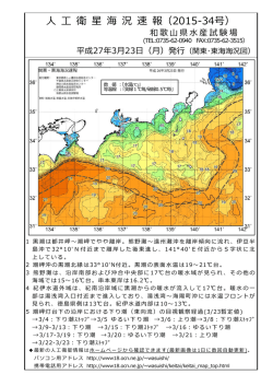 衛 星 海 況 速 報（2015-36号） - Page ON;pdf