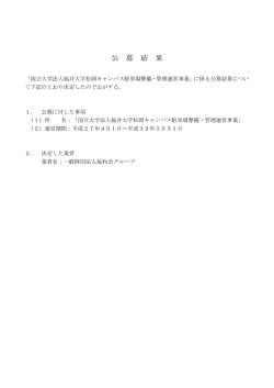 公 募 結 果