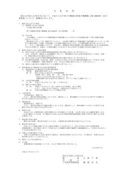 入 札 公 告 - 九州大学 一般競争情報公開システム