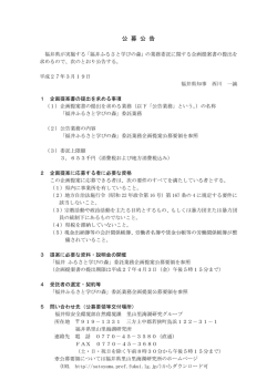 公 募 公 告 - 福井県里山里海湖研究所
