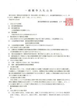 一 般 競 争 入 札 公 告