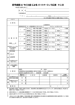 若手劇団 と ちくさ座 による パートナーシップ公演 申込書