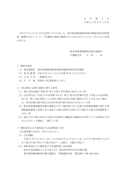 公 告 第 4 号 平成27年3月19日 熊本県後期高齢者医療広域連合 広域